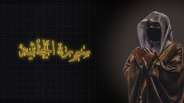 لحظة سكون | تلاوة خاشعة بصوت الشيخ ياسرالدوسري  سورة الجاثية 