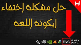 حل مشكلة اختفاء ايكونة اللغة