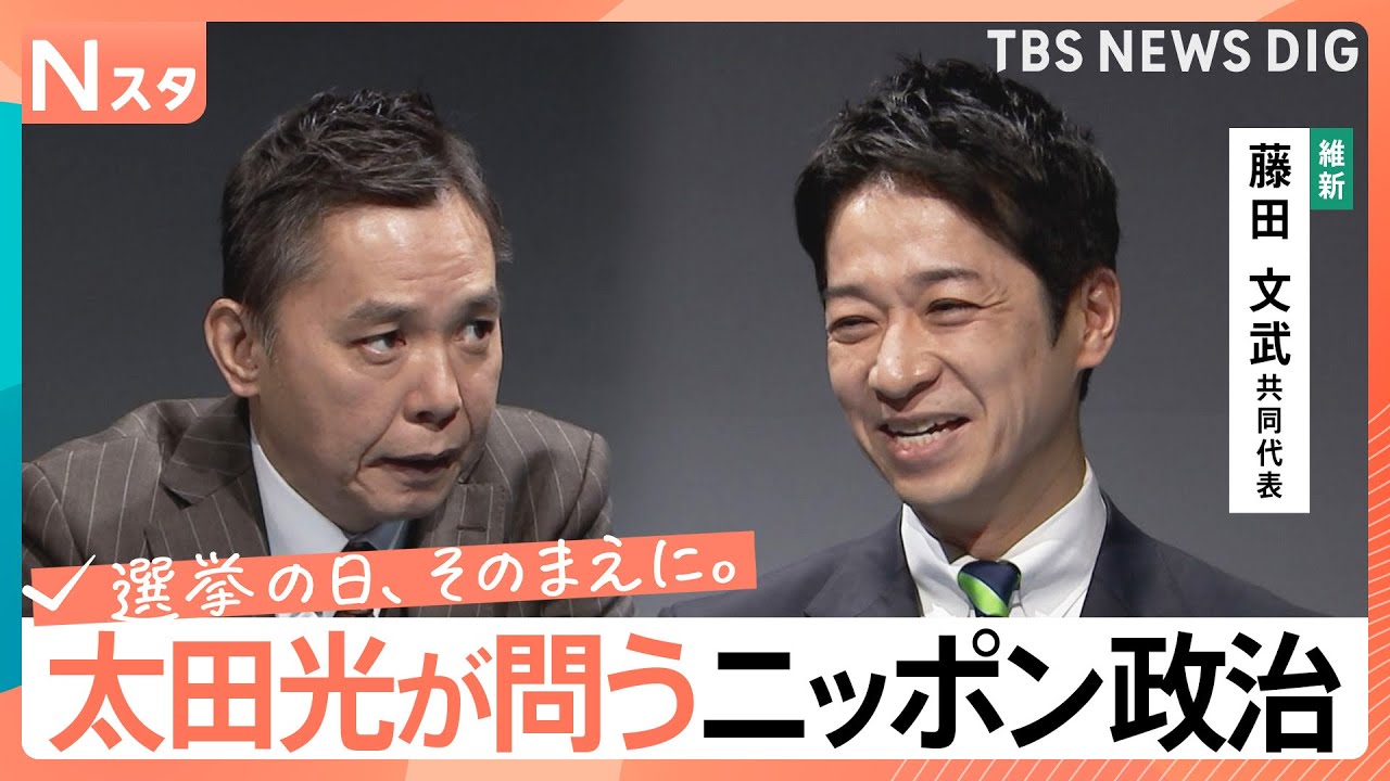 太田光が問う・ニッポン政治】衆議院選挙 日本維新の会・藤田文武共同