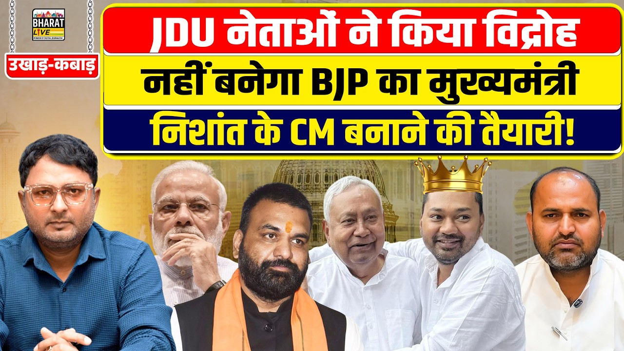 उखाड़-कबाड़! JDU नेताओं ने किया विद्रोह नहीं बनेगा BJP का मुख्यमंत्री निशांत के CM बनाने की तैयारी!