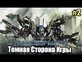 Трансформеры Тёмная сторона Луны Игра ➤ Прохождение часть 2 {Xbox 360}