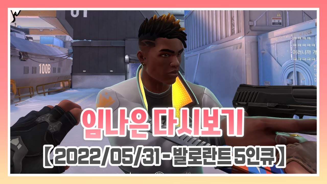 【 2022/05/31 - 발로란트 5인큐 】 w. 램램, 삐부, 이춘향, 코렛트 - 임나은 다시보기