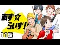 伝説の歌手【漫画動画】あず☆らいず!!第11話
