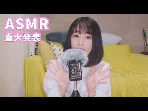 声優ASMR│重大発表があります！！【大事なお知らせ】