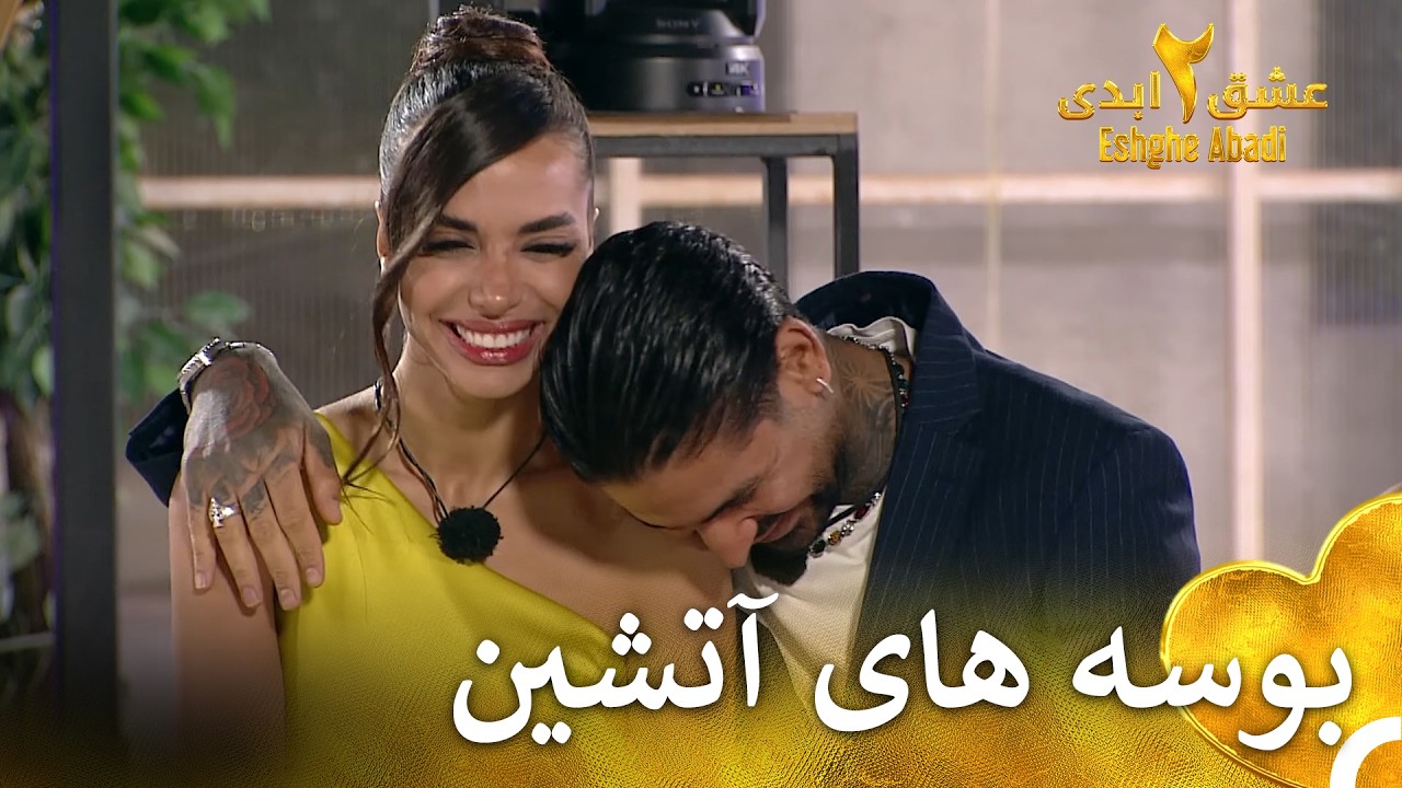 شب فینال حال و هوای عاشقانه ای که بوجود اومد ❤️‍🔥| عشق ابدی فصل 2 قسمت 81 Eshghe Abadi