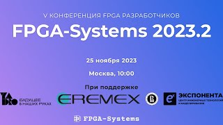 V Конференция FPGA-Разработчиков - FPGA-Systems 2023.2 - Москва