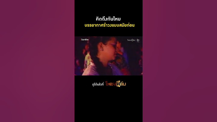 ใครเคยเที่ยวแบบนี้บ้างยกมือขึ้นค่ะ I Pochong Film #movie #หนังไทยเก่า #หนังไทยในความทรงจำ #โพชงฟิล์ม