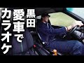 【第37回:小渕と黒田】黒田、愛車で雨のドライブ!「Star Song」をカラオケ!