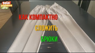 Как компактно сложить брюки screenshot 3