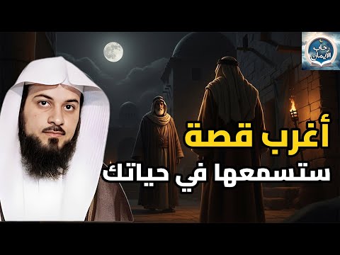 أجمل القصص العجيبة الأغرب من الخيال سوف تتمنى انها لم تنتهي الشيخ محمد العريفي قصص قبل النوم