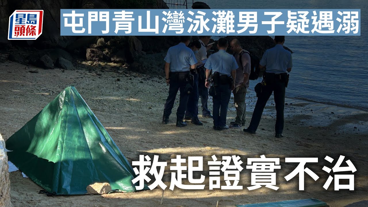 遇溺不治︳屯門青山灣泳灘男子疑遇溺 救起證實遇溺︳星島頭條︳屯門︳青山灣泳灘︳遇溺︳不治 - YouTube