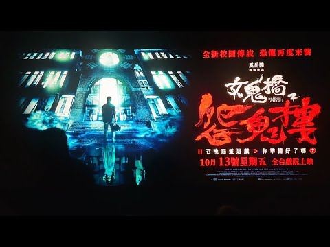 【Cinema ads】The Bridge Curse 2 | 女鬼橋2：怨鬼樓