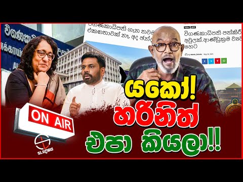 à¶ºà¶šà·! à·„à¶»à·’à¶±à·’à¶­à·Š à¶‘à¶´à· à¶šà·’à¶ºà¶½à·!!