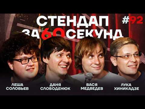 Стендап за 60 секунд #92 [Медведев, Хиникадзе, Слободенюк, Соловьев]