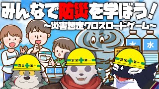 【防災の日2024】みんなで防災を学ぼう！災害想定クロスロードゲーム【摩耶パンダ/ケモノVTuber】