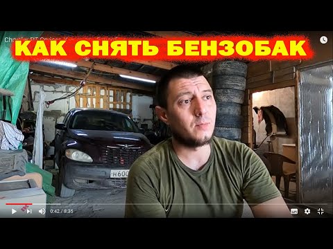 Chrysler PT Cruiser. Как снять бензобак.