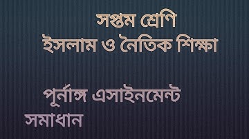 সপ্তম শ্রেণির ইসলাম ও নৈতিক শিক্ষা এসাইনমেন্ট। class 7 assignment Religion & moral education
