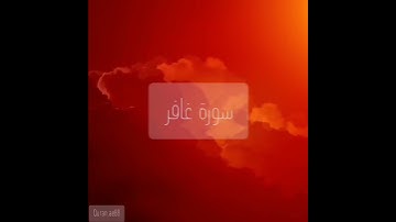 سورة : غافر القارئ : سعيد الخطيب