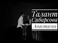 Талант Сибарсова Анастасия Мисс ФСР 2018