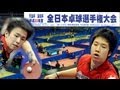 全日本卓球選手権 男S 準々決勝 水谷隼 vs 丹羽孝希