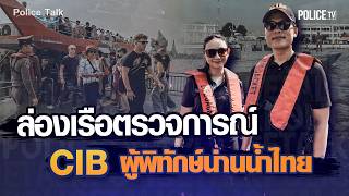 ล่องเรือตรวจการณ์ CIB ผู้พิทักษ์น่านน้ำไทย | Police Talk