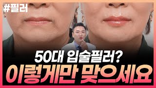 50대도 입술필러 시술을 합니다.