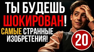 картинка: СТРАННЫЕ ИЗОБРЕТЕНИЯ, КОТОРЫЕ ТЕБЯ ШОКИРУЮТ! #РетроГаджеты #ИсторияТехники #Курьёзы