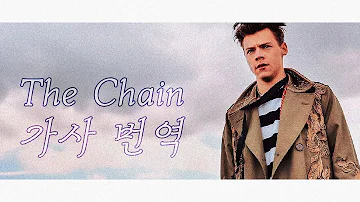 [가사 번역] 날 떠나지 않겠다던 네 말이 아직도 생생한데 : 해리 스타일스(Harry Styles) - The Chain