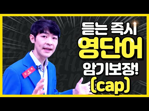 강성태 영어 단어 강의① (<strong>cap</strong>)