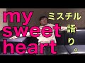 Mr.childrenの「my sweet heart」語ります。【koukouzu TV】