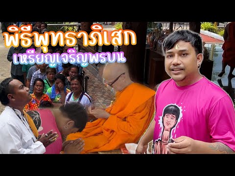 พิธีพุทธาภิเสก คนมารอถ่ายรูปผมเต็มเลย...