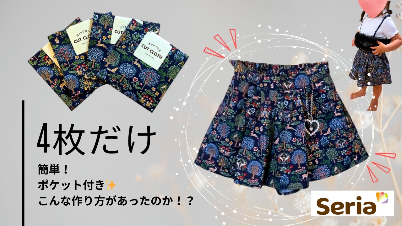 こんな作り方があったのか⁉️【100均だけ】フリルキュロット 