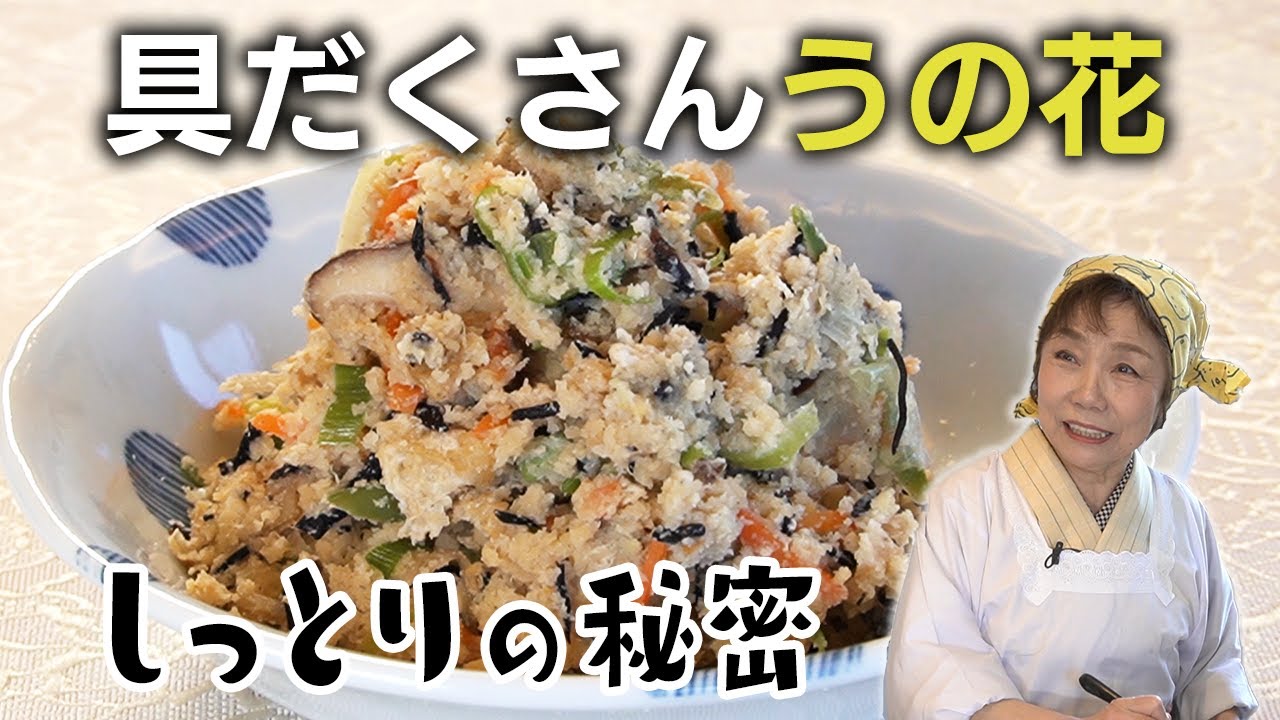 しっとりの秘密 具だくさんうの花 Youtube