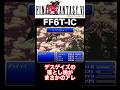 デスゲイズの落とし物がまさかのアレ【FF6】 #ff #ff6 #ファイナルファンタジー #shorts