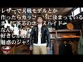 【ジェラード】レザーで大戦モデルとか作ったらカッコいいにきまっているまして茶芯のホースハイドなんだからなおさらだ好きしか詰まってない魅惑のジャケット