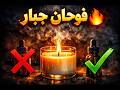 مش هتصدق قوة الفوحان أفضل زيوت عطرية للشموع