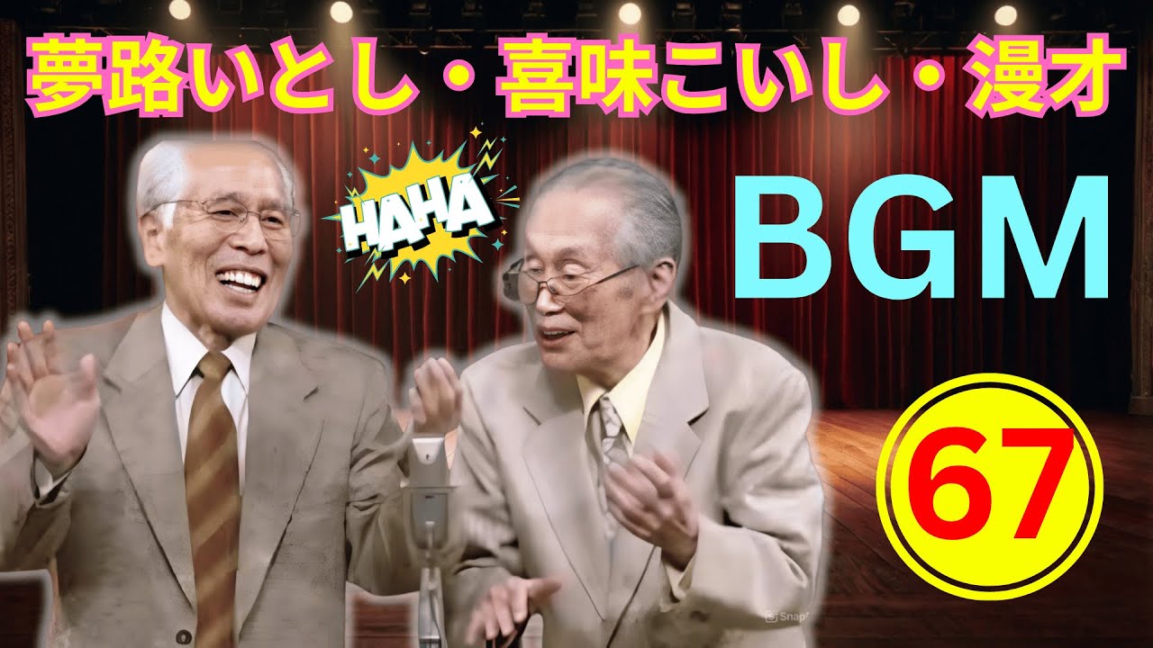 【名作連発・爆笑神回67】夢路いとし・喜味こいし 漫才決定版｜腹筋崩壊必至の昭和伝説ネタ集大成【高音質・聞き流し・作業用】