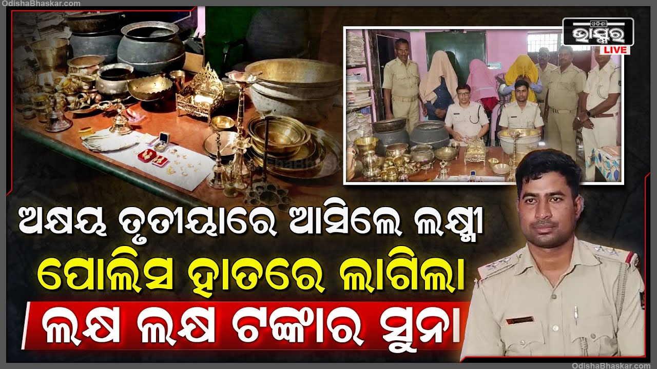 ଅକ୍ଷୟ ତୃତୀୟାରେ ପୋଲିସ ହାତରେ ଲାଗିଲା ଲକ୍ଷ ଲକ୍ଷ ଟଙ୍କା ସୁନା , ଲୋକେ ଦେଖି ଆଶ୍ଚର୍ଯ୍ୟ