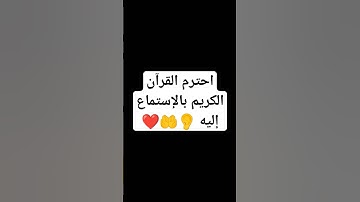 احترم القرآن الكريم بالإستماع إليه 👂🤲❤️ #قرآن #قران_كريم #القرآن_نور_صدورنا