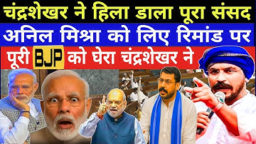 पूरी संसद में छाया सन्नाटा!! चंद्रशेखर ने ने दागे ऐसे सवाल!! Bjp के उपर गरजे चंद्रशेखर!! BHIM ARMY.!