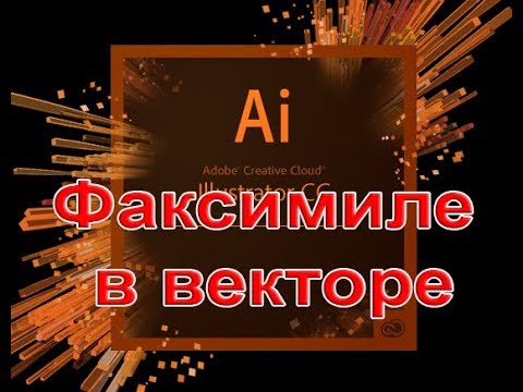 Факсимиле - как сделать оттиск/печать в векторе