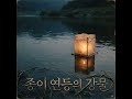 종이 연등의 강물