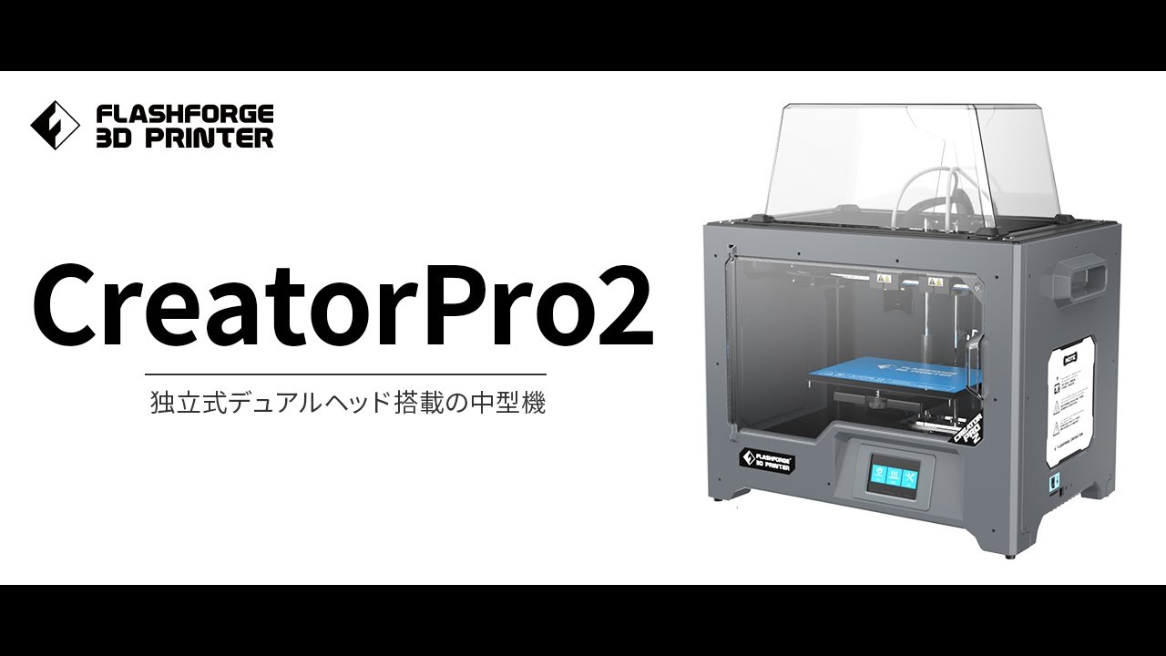 3DプリンターFLASHFORGE Creator Pro2 デュアルヘッド