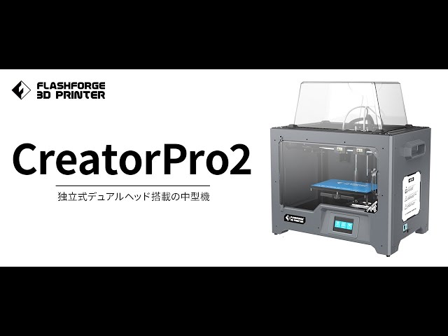 公式】3Dプリンター「CreatorPro2」プロモーションビデオ 公式】3Dプリンター「CreatorPro2」プロモーションビデオ