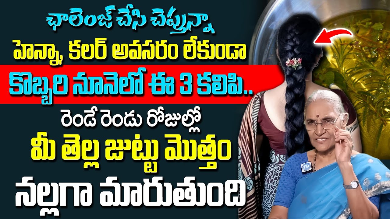 కొబ్బరి నూనెలో ఇవి కలిపి రాస్తే మీ జుట్టు తెల్ల మొత్తం నల్లగా మారుతుంది | Anantha Lakshmi | iDream