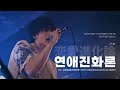 13.3g - 恋愛進化論 (연애진화론) | 230723 SHIMOKITAZAWA CLUB251 LIVE | 한글 자막