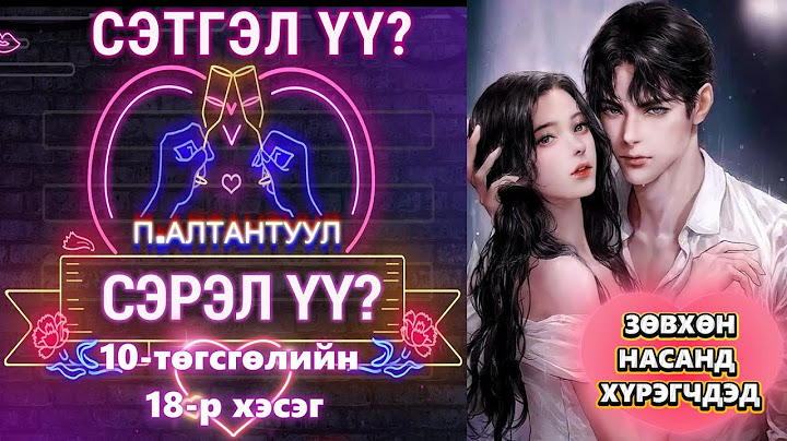 П.АЛТАНТУУЛ  "СЭТГЭЛ ҮҮ? СЭРЭЛ ҮҮ?" 10-р хэсгээс ТӨГСГӨЛИЙН 18-Р ХЭСЭГ
