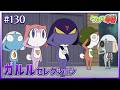 【期間限定】第130話「ケロロ小隊　全員再起動！　であります／ガルル小隊　かく戦えり　であります」【ケロロ軍曹】