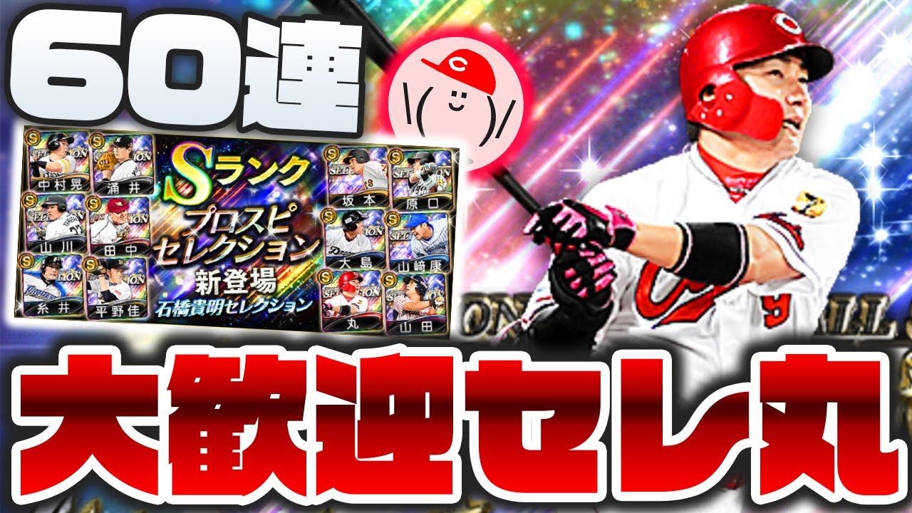 セレクション60連 丸佳浩の登場はカープ純正的にも大歓迎 ガチャでお迎えするぞ プロスピa かーぴchannel 809 Youtube