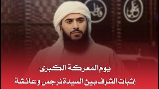 يوم الثأر | إثبات الشرف بين السيدة نرجس وعائشة؟ سؤال بسؤال وأنا اتحداكم يا أبناء عائشة